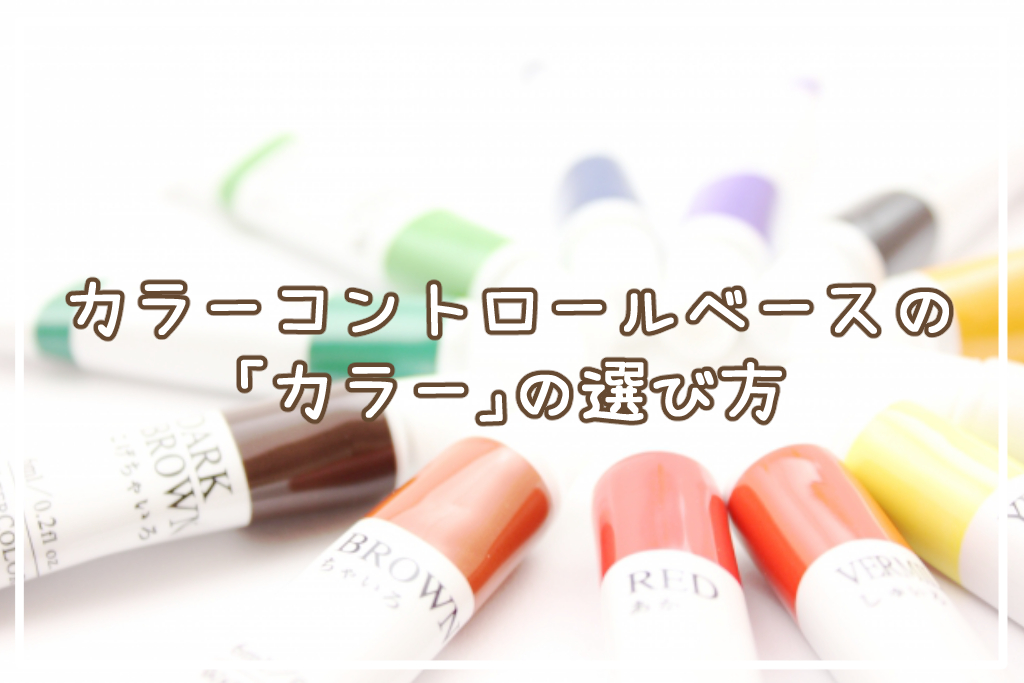 カラーコントロールベースの「カラー」の選び方は？