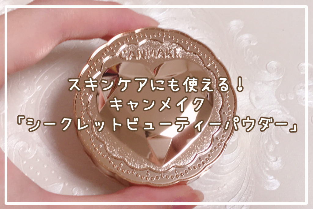 キャンメイク「シークレットビューティーパウダー」サムネイル