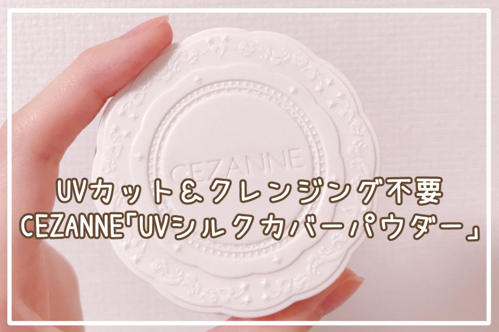 CEZANNE「UVシルクカバーパウダー」サムネイル
