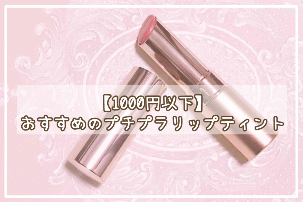 1000円以下プチプラティント