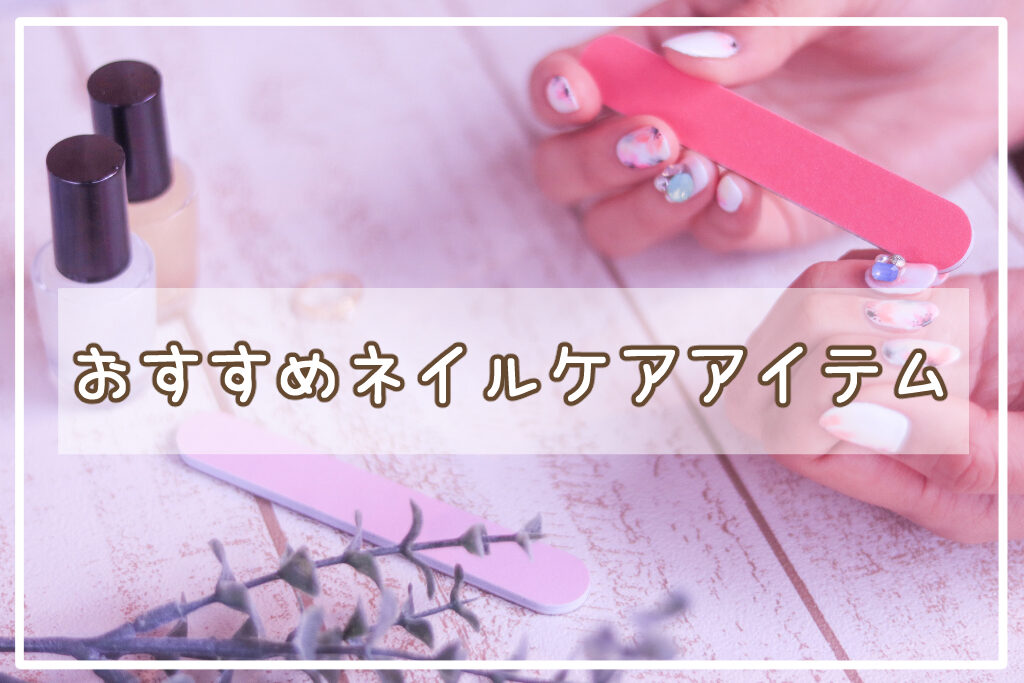 おすすめネイルケアアイテム