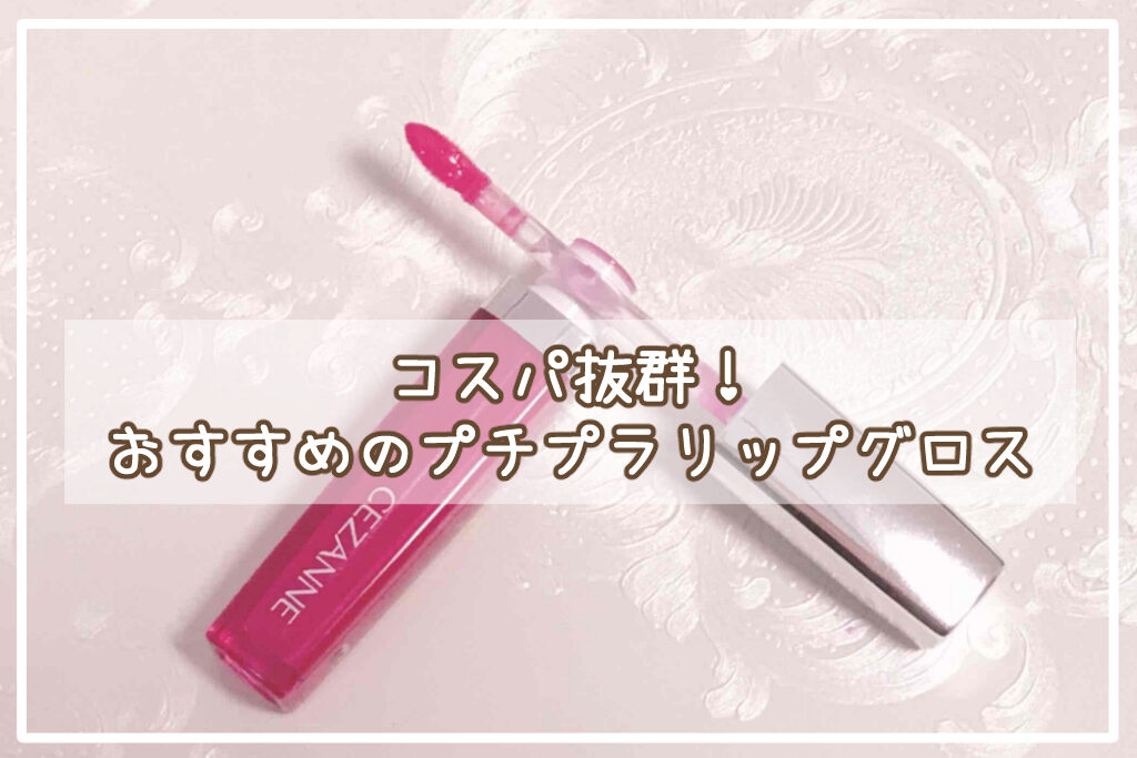 おすすめプチプラグロス